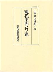 Cover of: Gendai Chugoku to Soren (Kokusai kenkyu sosho)