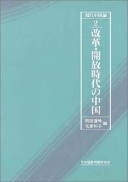 Cover of: Kaikaku, kaiho jidai no Chugoku (Gendai Chugoku ron)
