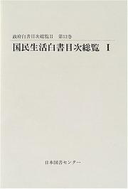 Cover of: Kokumin seikatsu hakusho mokuji soran (Seifu hakusho mokuji soran)