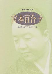 Cover of: Miyamoto Yurik (Sakka no jiden) by Yuriko Miyamoto