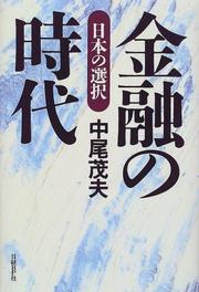 Cover of: Kinyu no jidai by Shigeo Nakao
