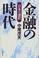 Cover of: Kinyu no jidai