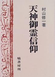Cover of: Tenjin goryo shinko