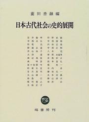 Cover of: Nihon kodai shakai no shiteki tenkai
