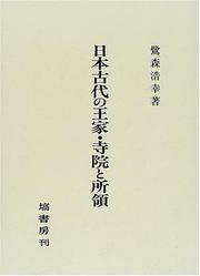 Nihon kodai no oke, jiin to shoryo by Hiroyuki Sagimori