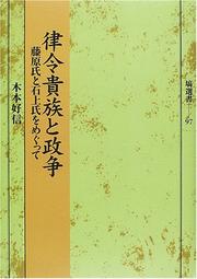Cover of: Ritsuryo kizoku to seiso: Fujiwara-shi to Isonokami-shi o megutte (Hanawa sensho)