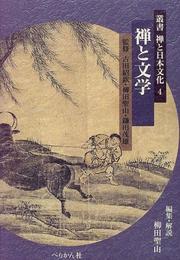 Cover of: Zen to bungaku (Sosho zen to Nihon bunka) by 