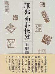 Cover of: Hattori Nankaku den ko by Tatsuo Hino