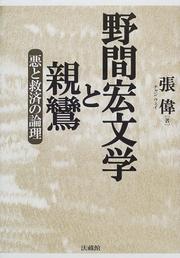 Cover of: Noma Hiroshi bungaku to Shinran: Aku to kyusai no ronri