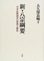 Cover of: Shin hasshu koyo: Nihon Bukkyo shoshu no shiso to rekishi