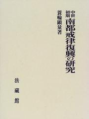 Cover of: Chusei shoki nanto kairitsu fukko no kenkyu by Kenryo Minowa