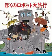 Cover of: Boku no robotto dairyoko (Fukuinkan no kagaku no hon)