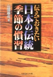 Cover of: Tsutaete okitai Nihon no dento kisetsu no kanshu by Yamakage, Motohisa