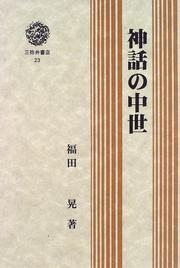 Cover of: Shinwa no chusei (Miyai sensho)