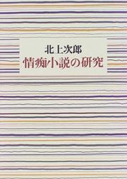 Jochi shosetsu no kenkyu by Jiro Kitagami