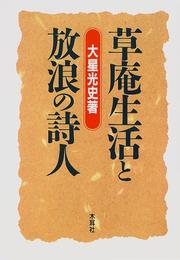 Soan seikatsu to horo no shijin by Mitsufumi Ohoshi