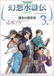 Cover of: 3 (Genso Suikoden 3: Unmei no Keishosha) (in Japanese)