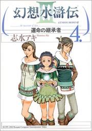 Cover of: 4 (Genso Suikoden 3: Unmei no Keishosha) (in Japanese)