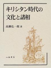 Kirishitan jidai no bunka to shoso by Koichiro Takase