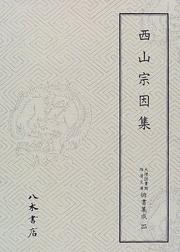 Nishiyama Soin shu (Tenri Toshokan Wataya bunko haisho shusei) by Soin, Tenri Toshokan.