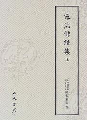 Cover of: Rosen haikaishu (Tenri Toshokan Wataya bunko haisho shusei)