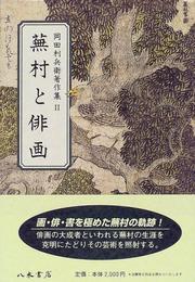 Cover of: Buson to haiga by Rihei Okada, Rihei Okada