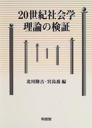 Cover of: 20-seiki shakaigaku riron no kensho