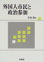 Cover of: Gaikokujin shimin to seiji sanka by Miyajima, Takashi