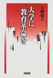 Cover of: Daigaku ni kyoiku kakumei o