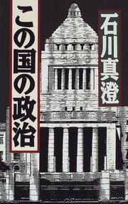 Cover of: Kono kuni no seiji by Ishikawa, Masumi