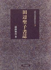 Cover of: Tanabe Seiko shoshi (Kindai bungaku shoshi taikei) by Uranishi, Kazuhiko