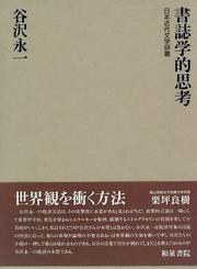Cover of: Shoshigakuteki shiko (Nihon kindai bungaku kenso)