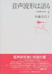 Cover of: Onsei hakei wa kataru (Nihongo onsei no kenkyu) by Miyoko Sugito