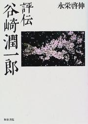 Cover of: Hyoden Tanizaki Junichiro (Kindai bungaku kenkyu sokan)