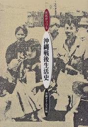 Cover of: Shomin ga tsuzuru Okinawa sengo seikatsushi