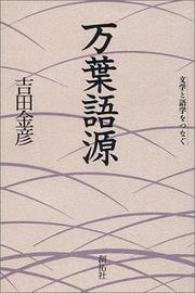 Cover of: Manyo gogen: Gungaku to gogaku o tsunagu