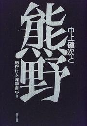 Cover of: Nakagami Kenji to Kumano
