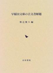 Cover of: Waseda bunko no komonjo kaidai