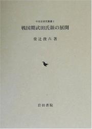 Cover of: Sengokuki Takeda-shi ryo no tenkai (Chuseishi kenkyu sosho)