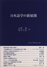 Cover of: Nihongogaku no shintenkai