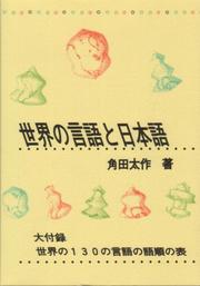 Cover of: Sekai no gengo to Nihongo by Tasaku Tsunoda, Tasaku Tsunoda