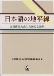 Cover of: Nihongo no chiheisen: Yoshida Yasuo Sensei koki kinen ronshu