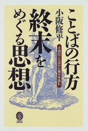 Cover of: Kotoba no yukue: Shumatsu o meguru shiso : shosetsu no kotoba kara gendai o yomu