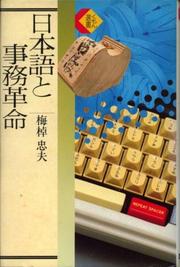 Cover of: Nihongo to jimu kakumei (Kumon sensho)