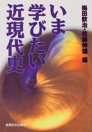 Cover of: Ima manabitai kin-gendaishi by 