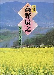 Cover of: Teihon Takano Tatsuyuki: Sono shogai to zengyoseki
