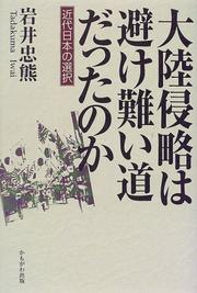 Cover of: Tairiku shinryaku wa sakegatai michi datta no ka: Kindai Nihon no sentaku