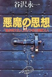 Cover of: Akuma no shiso: "shinpoteki bunkajin" to iu na no kokuzoku 12-nin