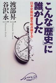 Cover of: konna "rekishi" ni dare ga shita: Nihon shi kyokasho o sotenkensuru