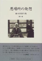 Cover of: Akubasho no hasso (Hirosue Tamotsu chosakushu)